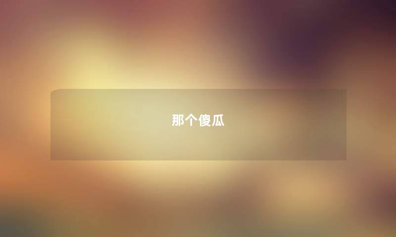 那个傻瓜