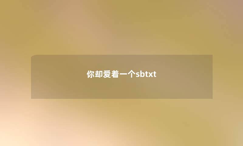 你却爱着一个sbtxt