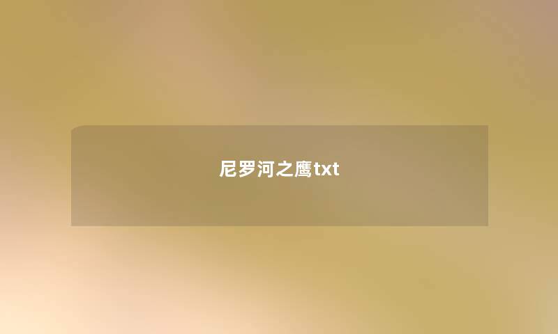 尼罗河之鹰txt