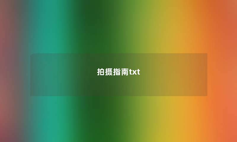 拍摄指南txt