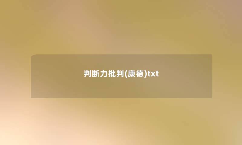 判断力批判(康德)txt