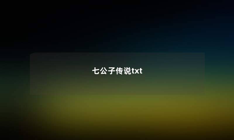 七公子传说txt