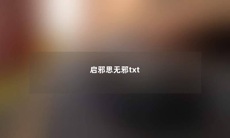 启邪思无邪txt