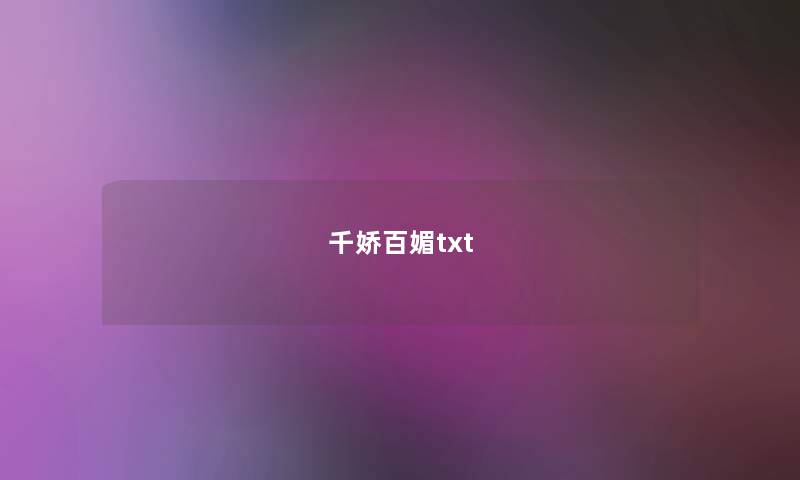 千娇百媚txt