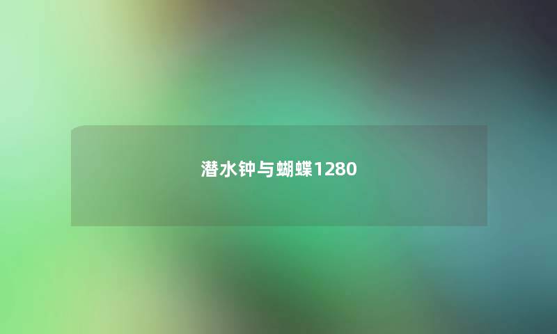 潜水钟与蝴蝶1280