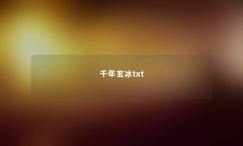 千年玄冰txt