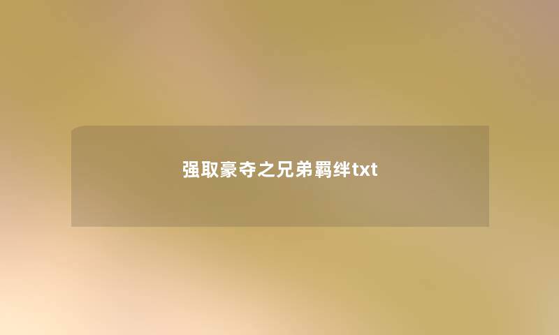 强取豪夺之兄弟羁绊txt