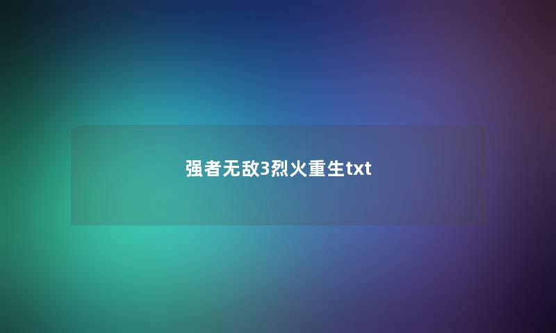 强者无敌3烈火重生txt