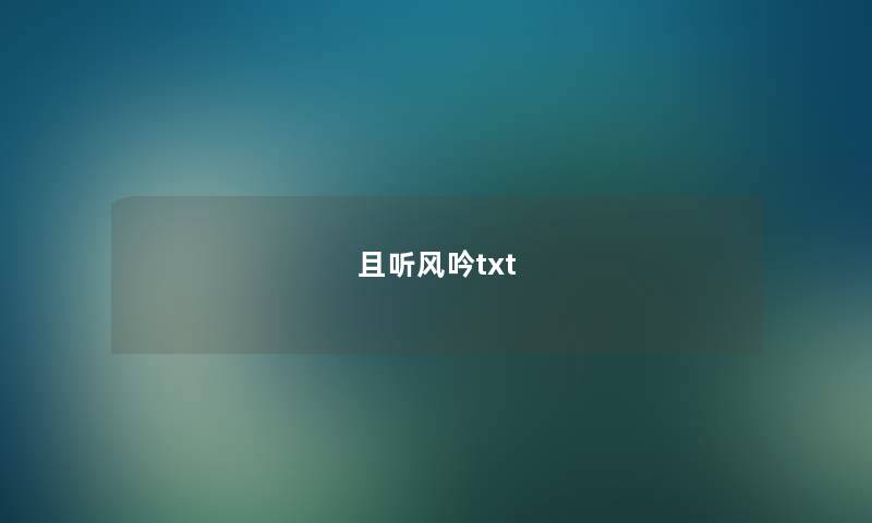 且听风吟txt