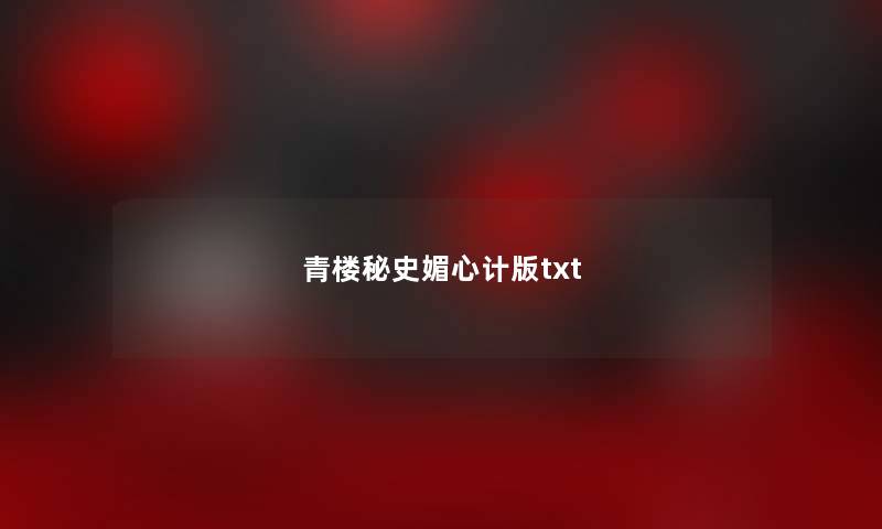 青楼秘史媚心计版txt