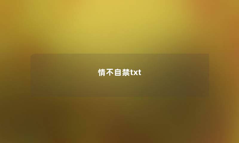 情不自禁txt