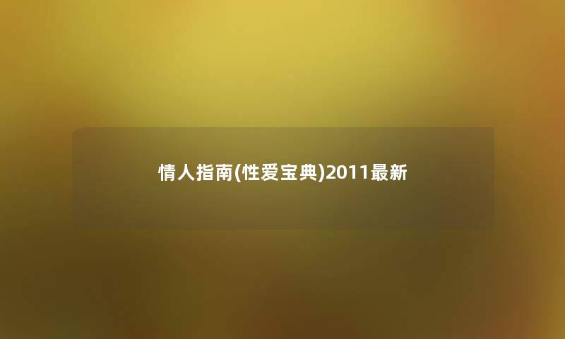 情人指南(爱情宝典)2011最新